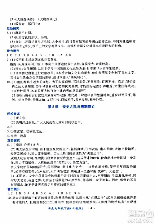 2020年一课一案创新导学历史七年级下册人教版参考答案