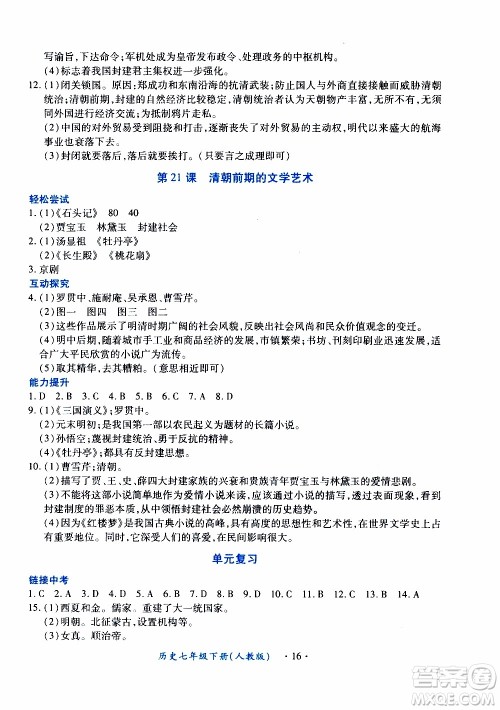 2020年一课一案创新导学历史七年级下册人教版参考答案