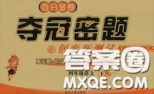 延边人民出版社2020百分金卷夺冠密题创变新测试四年级语文下册人教版答案 延边人民出版社2020百分金卷夺冠密题创变新测试四年级语文下册人教版答案