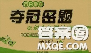 延边人民出版社2020百分金卷夺冠密题创变新测试四年级数学下册人教版答案 延边人民出版社2020百分金卷夺冠密题创变新测试四年级数学下册人教版答案