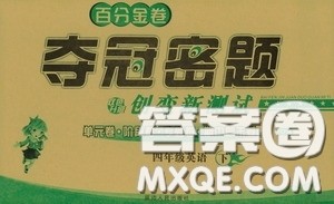 延边人民出版社2020百分金卷夺冠密题创变新测试四年级英语下册人教版答案 延边人民出版社2020百分金卷夺冠密题创变新测试四年级英语下册人教版答案