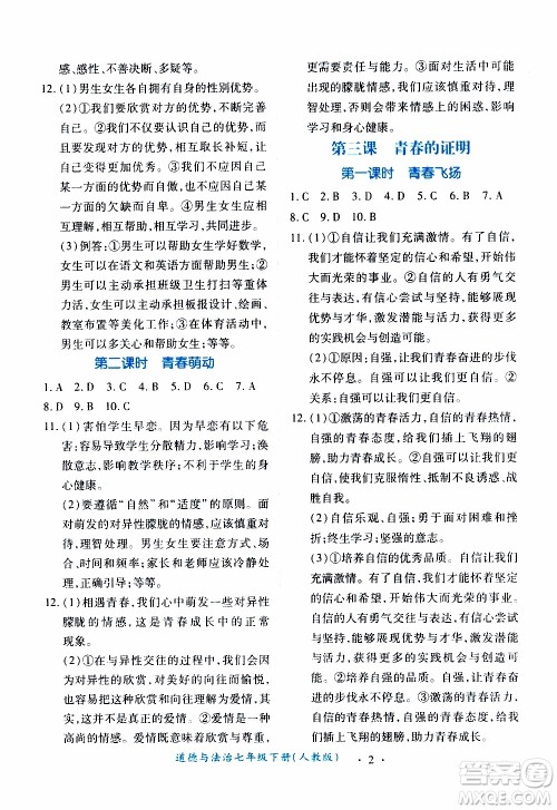2020年一课一案创新导学道德与法治七年级下册人教版参考答案 2020年一课一案创新导学道德与法治七年级下册人教版参考答案