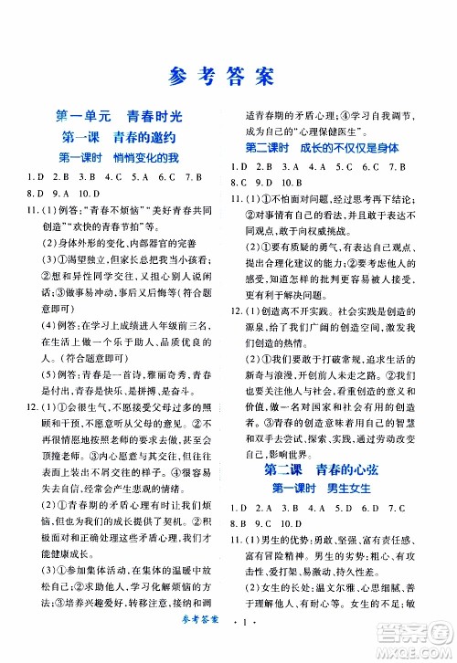 2020年一课一案创新导学道德与法治七年级下册人教版参考答案 2020年一课一案创新导学道德与法治七年级下册人教版参考答案