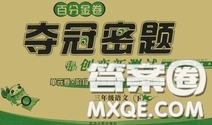 延边人民出版社2020百分金卷夺冠密题创变新测试三年级语文下册部编版答案