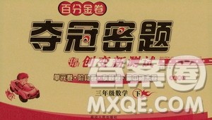 延边人民出版社2020百分金卷夺冠密题创变新测试三年级数学下册人教版答案 延边人民出版社2020百分金卷夺冠密题创变新测试三年级数学下册人教版答案