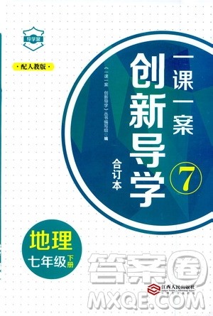 2020年一课一案创新导学地理七年级下册人教版参考答案