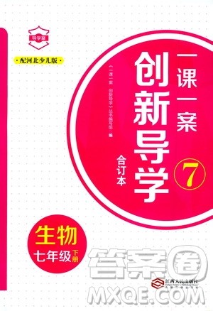 2020年一课一案创新导学生物七年级下册河北少儿版参考答案