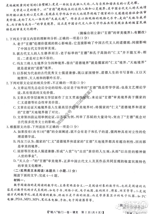 2020年皖南八校高三临门一卷语文试题及答案答案