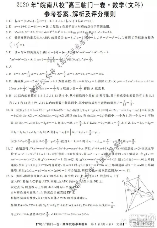 2020年皖南八校高三临门一卷文科数学试题及答案答案