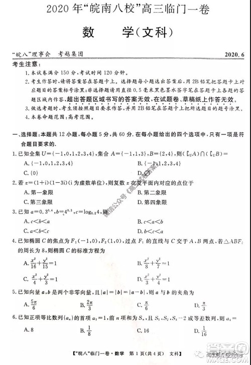 2020年皖南八校高三临门一卷文科数学试题及答案答案