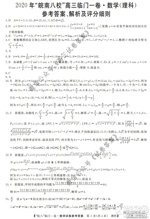 2020年皖南八校高三临门一卷理科数学试题及答案答案