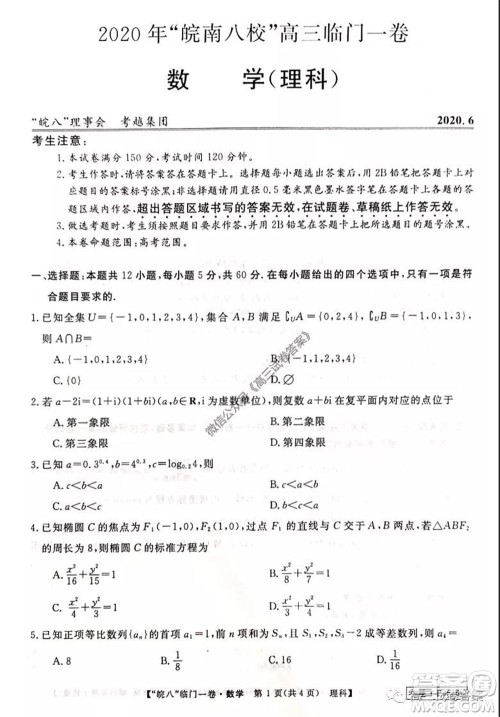 2020年皖南八校高三临门一卷理科数学试题及答案答案