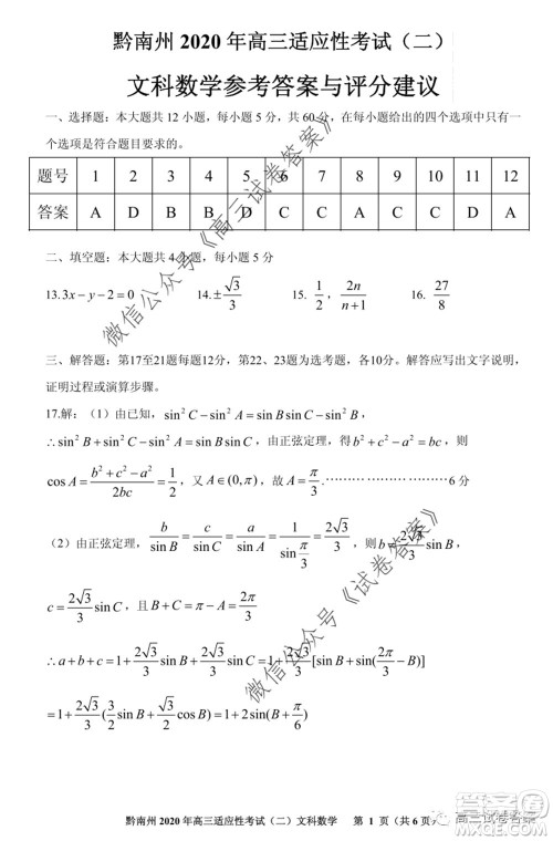 贵阳市2020年高三适应性考试二文科数学试题及答案