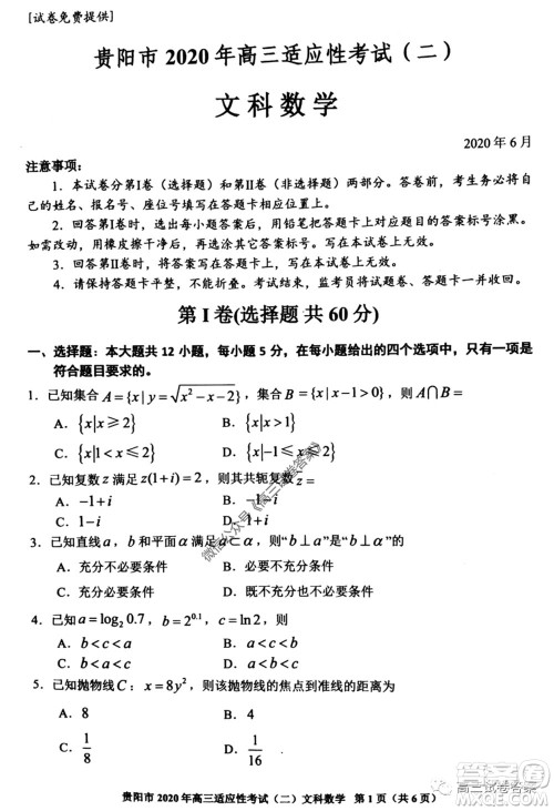 贵阳市2020年高三适应性考试二文科数学试题及答案 贵阳市2020年高三适应性考试二文科数学试题及答案