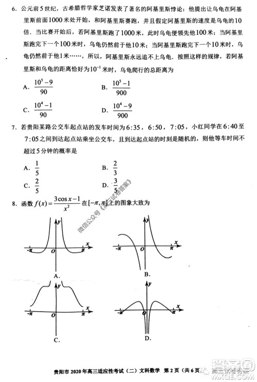 贵阳市2020年高三适应性考试二文科数学试题及答案 贵阳市2020年高三适应性考试二文科数学试题及答案