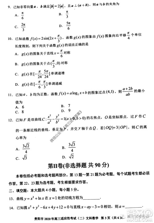 贵阳市2020年高三适应性考试二文科数学试题及答案