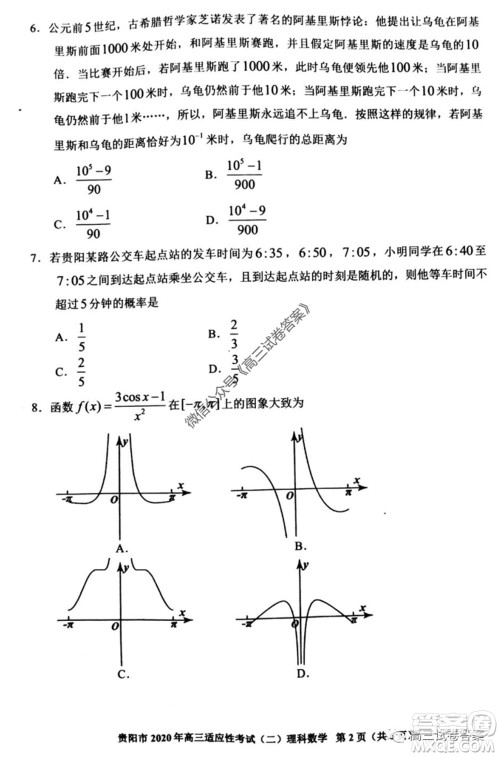 贵阳市2020年高三适应性考试二理科数学试题及答案