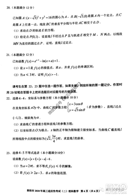 贵阳市2020年高三适应性考试二理科数学试题及答案 贵阳市2020年高三适应性考试二理科数学试题及答案