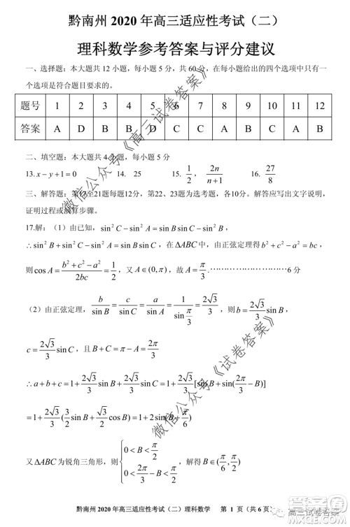 贵阳市2020年高三适应性考试二理科数学试题及答案