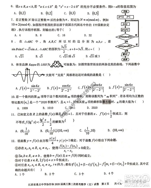 江西省重点中学协作体2020届高三年级第二次联考文科数学试题及答案 江西省重点中学协作体2020届高三年级第二次联考文科数学试题及答案