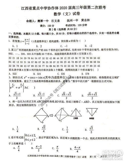 江西省重点中学协作体2020届高三年级第二次联考文科数学试题及答案 江西省重点中学协作体2020届高三年级第二次联考文科数学试题及答案