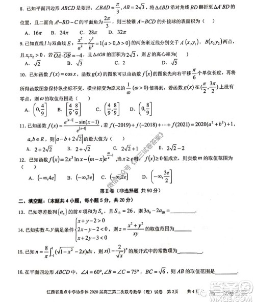 江西省重点中学协作体2020届高三年级第二次联考理科数学试题及答案