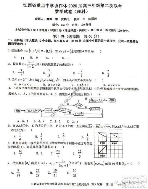 江西省重点中学协作体2020届高三年级第二次联考理科数学试题及答案