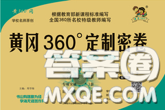 2020新版黄冈360度定制密卷四年级英语下册剑桥版武汉专版答案