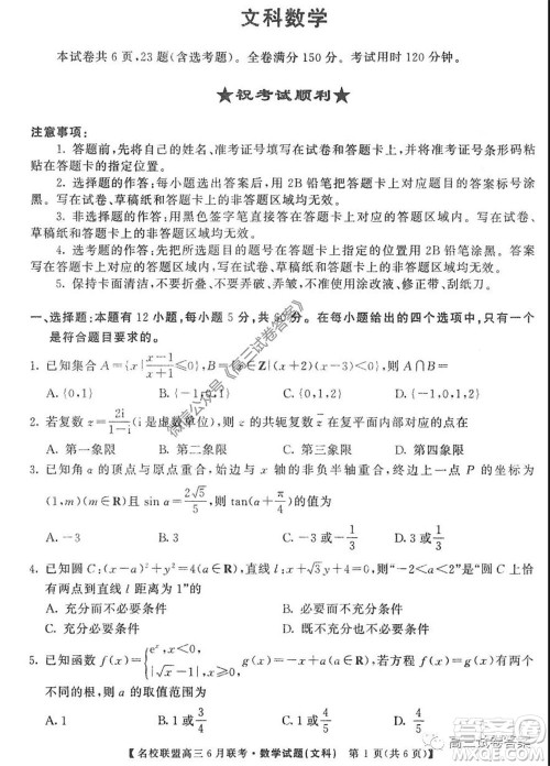 河南省名校联盟2020届高三下学期6月联考文科数学试题及答案 河南省名校联盟2020届高三下学期6月联考文科数学试题及答案