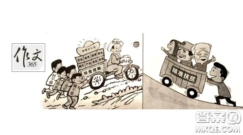 扶贫措施与精准扶贫漫画作文800字 关于扶贫措施与精准扶贫的漫画作文800字 扶贫措施与精准扶贫漫画作文800字 关于扶贫措施与精准扶贫的漫画作文800字