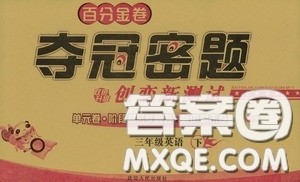 延边人民出版社2020百分金卷夺冠密题创变新测试三年级英语下册人教版答案 延边人民出版社2020百分金卷夺冠密题创变新测试三年级英语下册人教版答案