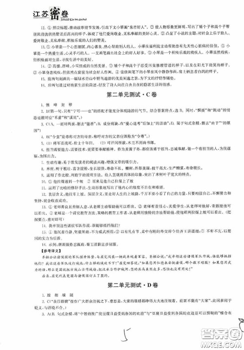 东南大学出版社2020江苏密卷七年级语文下册全国版答案 东南大学出版社2020江苏密卷七年级语文下册全国版答案