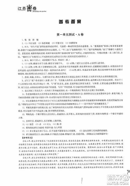 东南大学出版社2020江苏密卷七年级语文下册全国版答案 东南大学出版社2020江苏密卷七年级语文下册全国版答案