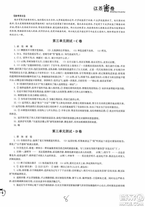 东南大学出版社2020江苏密卷七年级语文下册全国版答案 东南大学出版社2020江苏密卷七年级语文下册全国版答案