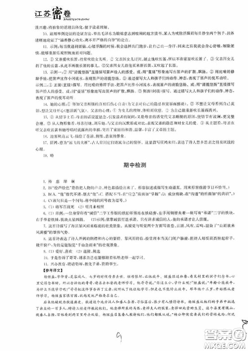 东南大学出版社2020江苏密卷七年级语文下册全国版答案 东南大学出版社2020江苏密卷七年级语文下册全国版答案
