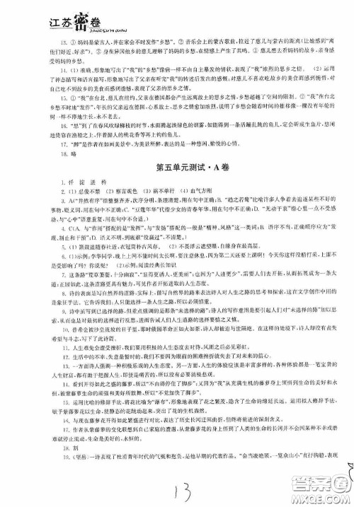 东南大学出版社2020江苏密卷七年级语文下册全国版答案 东南大学出版社2020江苏密卷七年级语文下册全国版答案