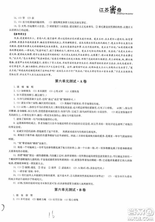 东南大学出版社2020江苏密卷七年级语文下册全国版答案 东南大学出版社2020江苏密卷七年级语文下册全国版答案