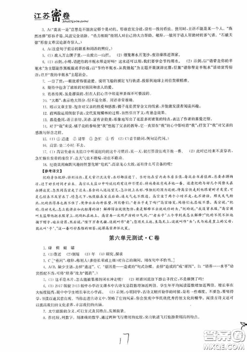 东南大学出版社2020江苏密卷七年级语文下册全国版答案 东南大学出版社2020江苏密卷七年级语文下册全国版答案