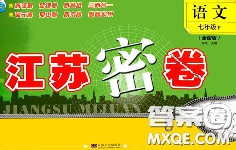 东南大学出版社2020江苏密卷七年级语文下册全国版答案 东南大学出版社2020江苏密卷七年级语文下册全国版答案