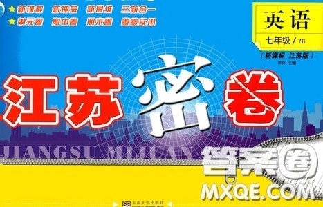东南大学出版社2020江苏密卷七年级英语下册江苏版答案 东南大学出版社2020江苏密卷七年级英语下册江苏版答案