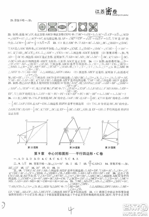 东南大学出版社2020江苏密卷八年级数学下册江苏版答案