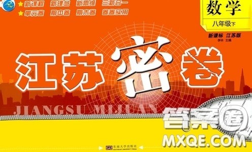 东南大学出版社2020江苏密卷八年级数学下册江苏版答案