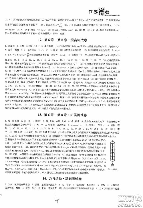 东南大学出版社2020江苏密卷八年级物理下册江苏版答案