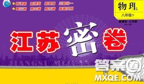 东南大学出版社2020江苏密卷八年级物理下册江苏版答案 东南大学出版社2020江苏密卷八年级物理下册江苏版答案