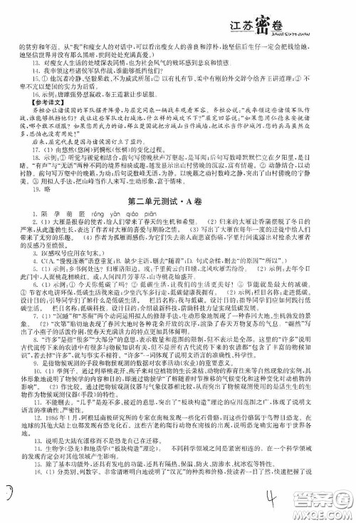 东南大学出版社2020江苏密卷八年级语文下册全国版答案 东南大学出版社2020江苏密卷八年级语文下册全国版答案