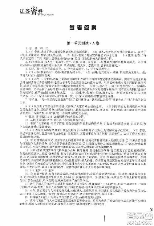 东南大学出版社2020江苏密卷八年级语文下册全国版答案 东南大学出版社2020江苏密卷八年级语文下册全国版答案
