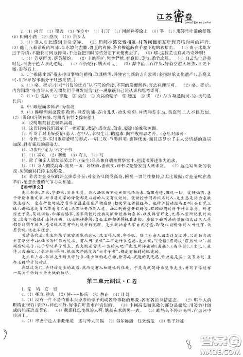 东南大学出版社2020江苏密卷八年级语文下册全国版答案 东南大学出版社2020江苏密卷八年级语文下册全国版答案