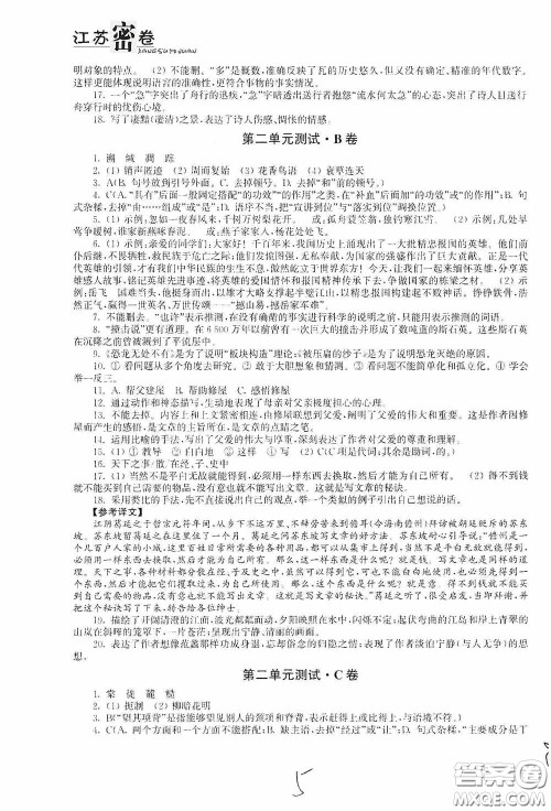 东南大学出版社2020江苏密卷八年级语文下册全国版答案 东南大学出版社2020江苏密卷八年级语文下册全国版答案