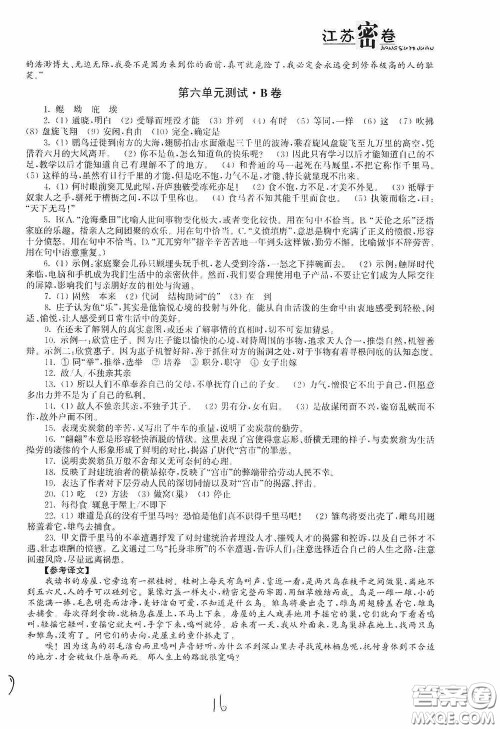 东南大学出版社2020江苏密卷八年级语文下册全国版答案 东南大学出版社2020江苏密卷八年级语文下册全国版答案