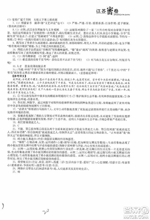 东南大学出版社2020江苏密卷八年级语文下册全国版答案